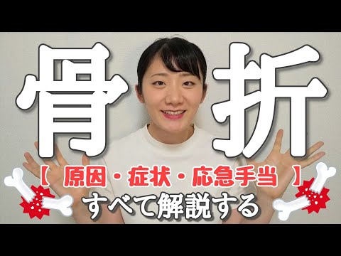 骨折の症状や応急手当が知りたいあなたへ【ケガの手当】【こどもの看護師】