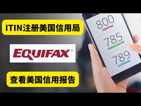 美国信用卡 信用分怎么看？用ITIN注册美国信用局Equifax，查看美国信用报告