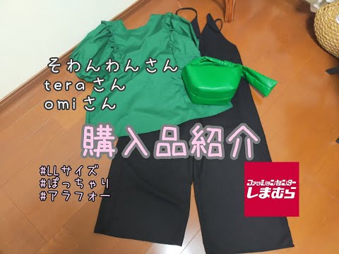 【しまむら購入品】TERAさんomiさんそわんわんさん新作購入品紹介！！LLサイズ女子必見！！