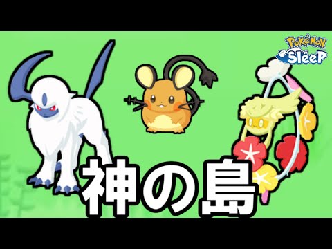 マジで強すぎるんよな・・・。【ポケモンスリープ】