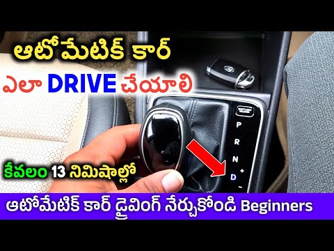 How To Drive Automatic Car For Beginners | కేవలం 13 నిమిషాల్లో ఆటోమేటిక్ కార్ డ్రైవింగ్ నేర్చుకోండి