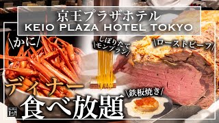 【北海道グルメ食べ放題】 カニも鉄板焼きも！新宿の京王プラザホテルのビュッフェが幸せだった| 東京ビュッフェラボ