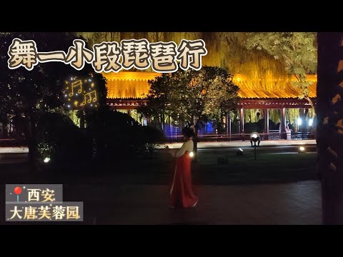 西安大唐芙蓉园🏮舞一段琵琶行｜穿汉服荡秋千🎵优哉游哉 古风舞蹈｜小米丘XiaoMiChu