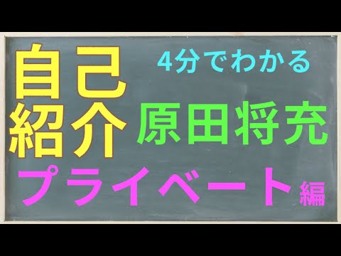 原田将充～自己紹介～【プライベート編】