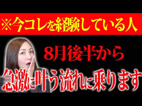 今コレを経験している人。８月後半から最強に「叶う流れ」に乗ります。覚悟して下さいね！