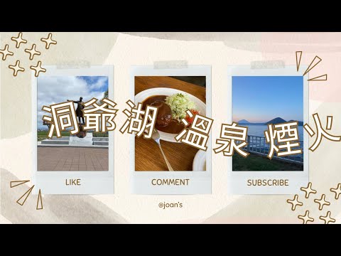 2023北海道8天7夜 ep.5洞爺湖