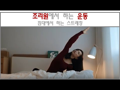 [ 산후운동 / 산후 스트레칭 ] 조리원에서 하는 운동 (침대에서 하는 운동)