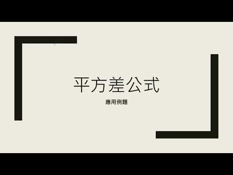 S2_12.1.1 平方差公式 例題1