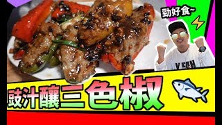 豉汁煎釀 三色椒 食譜 | 簡單易做 好好食 好好味【我要做廚神】