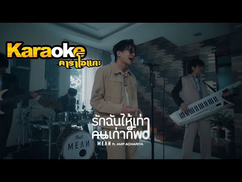 รักฉันให้เท่าคนเก่าก็พอ คาราโอเกะ  - MEAN Band ft. Amp Achariya ( KARAOKE )