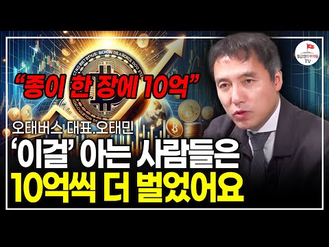 "종이 한 장에 10억!?" 이걸 아는 사람들은지금 큰돈 벌고 있어요  (오태민 작가)