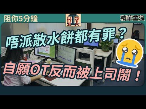 【精華重溫】#阻你5分鐘 EP 3｜職場潛規則：🧁辭職唔派散水餅，被阿姐話破壞職場文化？⏲️極罕有！自願加班，上司唔撐反而鬧｜打工仔心聲｜散水餅｜辦公室人事關係｜公司文化｜職場攻略｜職場文化 #奴工處