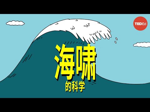 海啸的原理 - Alex Gendler