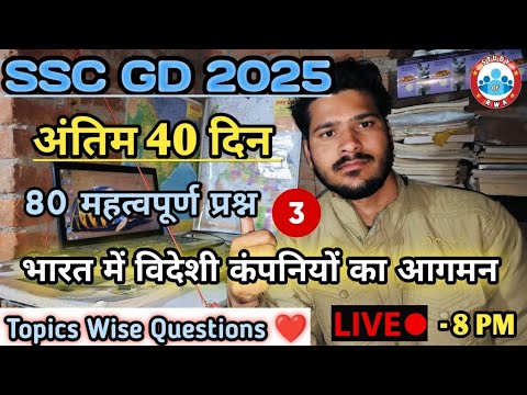 SSC GD 2025 | SSC GD का महत्वपूर्ण Topics , भारत में विदेशी कंपनियों का आगमन,