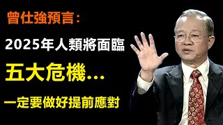 曾仕強2025年最強預言，前兩個已經得到應驗，早做防備，才可以防患於未然，未來五年是轉折。#智慧 #勵志 #分享 #情感 #正能量 #易經 #曾仕強