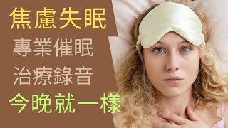 廣東話睡眠引導解決失眠, 長期失眠的你害怕睡覺了嗎? 失眠治療 失眠 失眠如何入睡?  by 不只是催眠治療師 Catman Chung #失眠