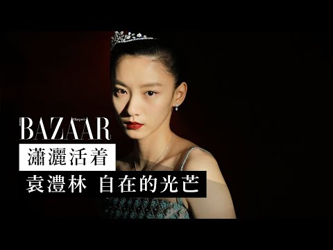 封面人物：袁澧林 Angela Yuen 女神的自在光芒 | Harper's BAZAAR HK TV