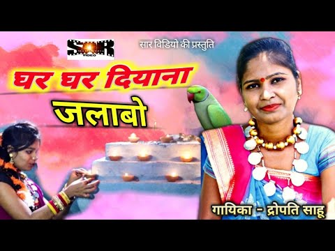 घर घर दियाना जलाबो || Ghar Ghar Diyana Jlabo || Cg song || Devari Suva Geet || Hamar dharohar Raipur