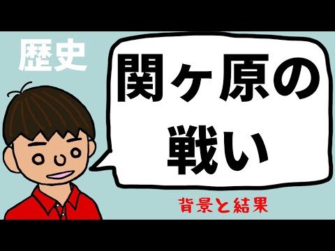 関ヶ原の戦いについて東大卒の元社会科教員がわかりやすく解説【日本史】