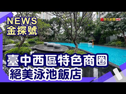 帶你購臺中 |  美術園道商圈 正大光明 禾青香堂 春稻 日子正甜 動漫彩繪巷 審計新村 草悟道 第六市場 精明一街商圈 大隆路商圈 台中勤美洲際酒店【News金探號】