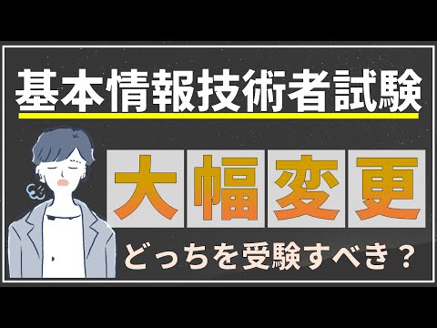 【重要】2023年春より基本情報技術者試験が大幅に変更されます