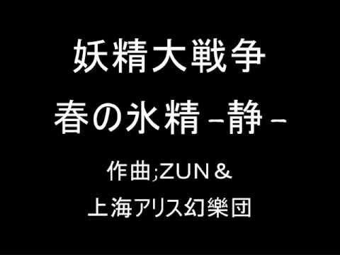 妖精大戦争 エンディングテーマ 春の氷精-静-