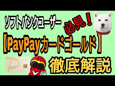 ソフトバンクユーザー必見!PayPayカードゴールド 徹底解説