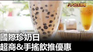 國際珍奶日 超商&手搖飲推優惠 |【民生八方事】| 2023043005 @gtvnews27