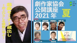 劇作家協会公開講座2021年夏「戯曲セミナー蔵出し ── 井上ひさし名講義に学ぶ」