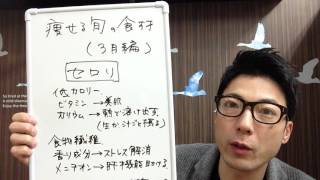 痩せる旬の食材（3月編）①セロリ