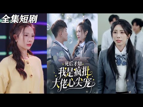 【MULTI SUB】《死后才知，我是疯批大佬心尖宠》【短剧合集】#甜宠 #短剧 #都市 #热血 #短剧全集 #重生 #逆袭 #古装 #战斗 #大陆剧 #热门 #热门短剧推荐 #奈奈剧场