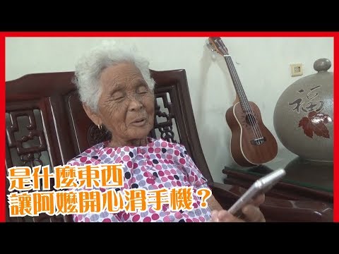 是什麼東西讓阿嬤開心滑手機？│樂樂活大家講