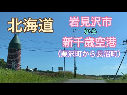 【ドラレコ】北海道岩見沢市から新千歳空港へ！②（栗沢町から長沼町編）ただ田舎道をドライブ　ストレスから癒しを求めて。ボーとしたい時、のんびりしたい時にぜひ。ほぼ信号ナシ。