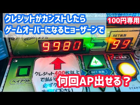 【100円専用】クレジットがカンストしたらゲームオーバーになるヒョーザーンを上限になるまでやり続けたら何回クレジット内APを出せる？