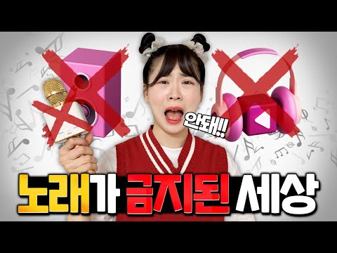 노래가 금지된 세상! 노래 부르는것도 듣는것도 금지?? 여러분의 댓글대로 금지가 됩니다!