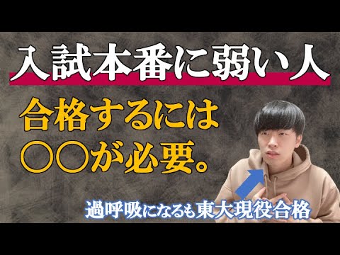 【本番前必見】本番に弱い人へ、シンプルな解決策をお伝えします。