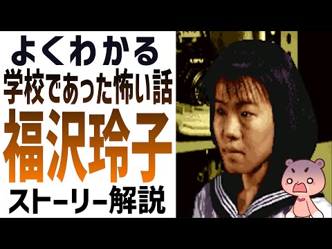 【解説】『学校であった怖い話・福沢玲子』よくわかるストーリー解説【#モモクマ動画】