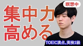 【集中力を劇的に高める方法】瞑想のやり方をプロが解説