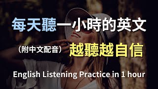 🎧保母級聽力挑戰｜掌握日常英語必備句子｜實用生活對話全收錄｜輕鬆提升聽力能力｜學英文更有效｜English Listening（附中文配音）