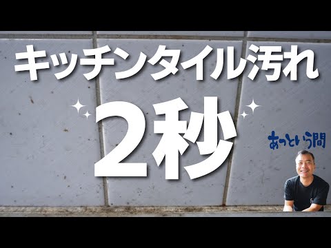 【キッチンタイル】の油跳ねを落とす職人