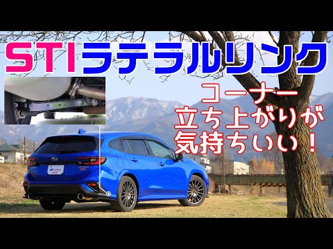 STI ラテラルリンクキット装着インプレッション