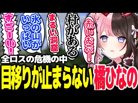 全ロスの危機にもかかわらず、観光に夢中になってしまう橘ひなの【Vtuber切り抜き/橘ひなの/ぶいすぽっ！】