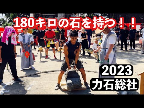 【力比べ】180kgの石を持ち上げる2023力石総社に出場してきました！