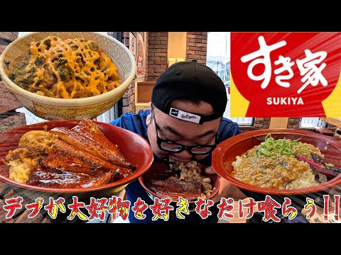 【飯テロ】デブの我慢が限界に!?大好物の牛丼を爆食いする!!【すき家】