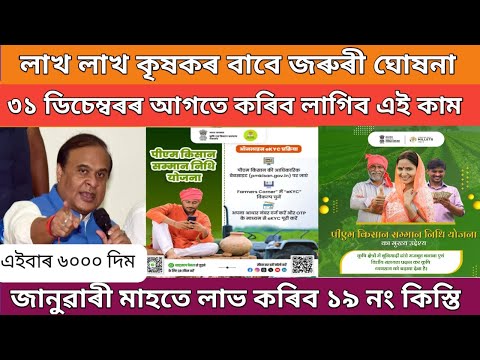 Pm kisan 19th  installment date 2024 // pm kisan yojana big update // pm kisan scheme assam