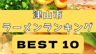 岡山県・津山市の美味いラーメン店　人気ランキングBEST 10 人生を変える塩ラーメン、至福の濃厚味噌、トロトロチャーシュー、二郎系！　[観光　旅行] グルメ・食事