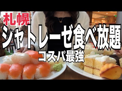 【北海道旅行】シャトレーゼ食べ放題『寿司もケーキも』激安ホテルビュフェが凄すぎる！HOKKAIDO SAPPORO