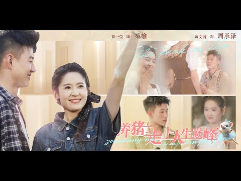 《我靠养猪走上人生巅峰》黄文博✖️翟一莹 | 女主是一个以养猪为生的普通女孩，意外救了失忆的豪门太子爷，他们在自己的养猪场过上没羞没臊的幸福生活......