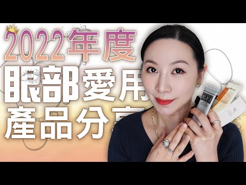 2022年度愛用眼部產品分享 | 專櫃平替眼霜 | 2022 Favorite Eye Products Sharing