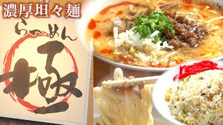 濃厚坦々麺【破格！半チャーハン再び】魚沼市　らーめん極